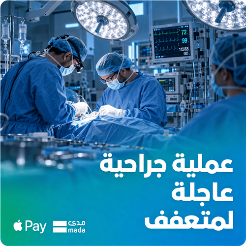 مريض متعفف بحاجة إلى عملية جراحية عاجلة – حالة حرجة رقم (109)