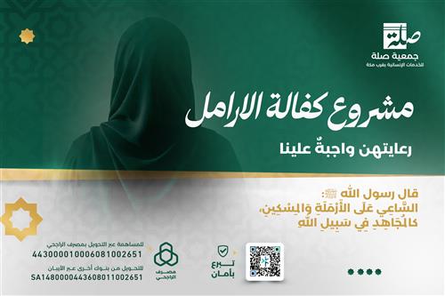 مشروع كفالة الأرامل