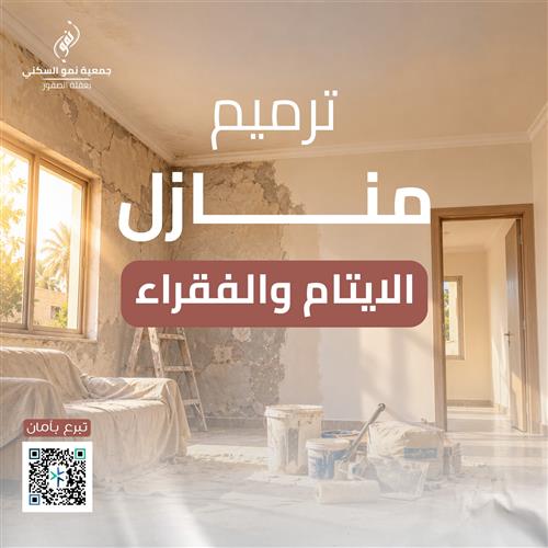 ترميم منازل الأيتام والفقراء