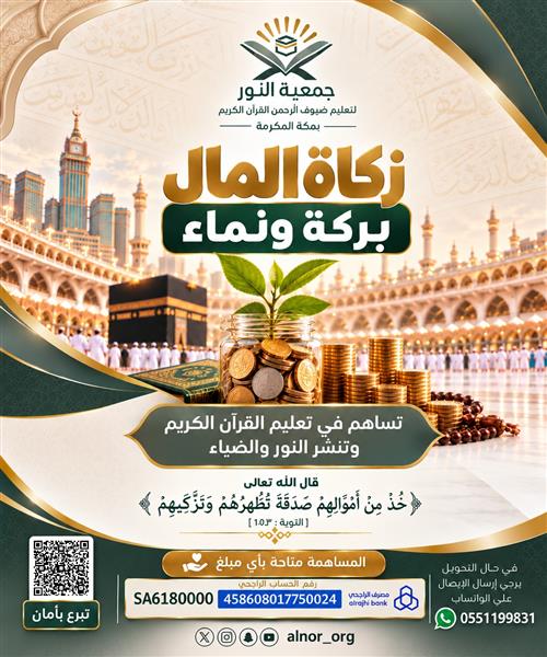زكاة مالك.. لأهل القرآن