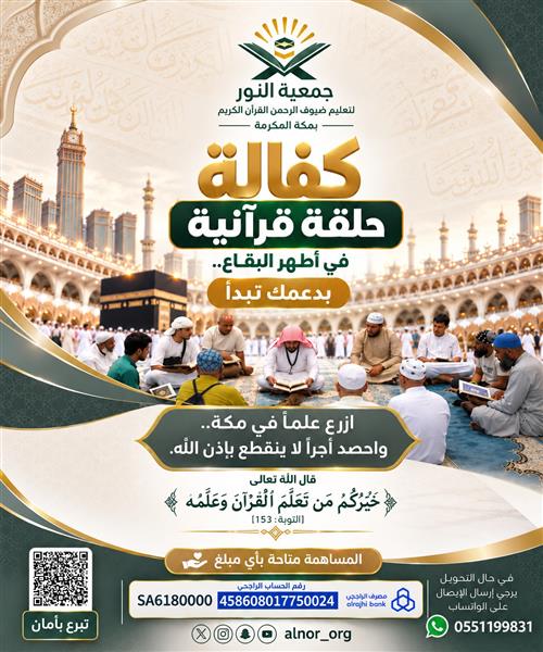 كفالة حلقة قرآنية لضيوف الرحمن