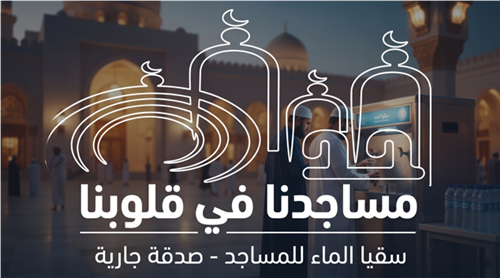  سُقيا الماء... صدقة باقية وأجر لا يمحى