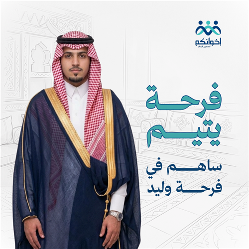 فرحة اليتيم وليد
