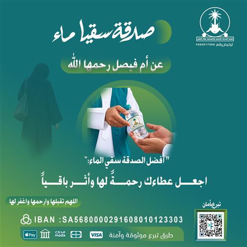 سقيا ماء — صدقة عن أم فيصل رحمها الله