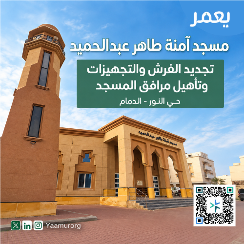 تجديد الفرش وتأهيل مرافق المسجد - مسجد آمنة طاهر عبدالحميد