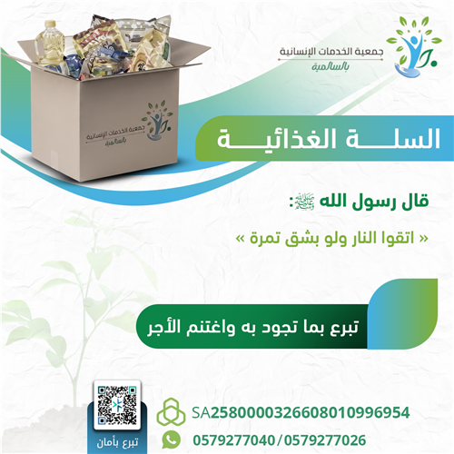 السلة الغذائية 