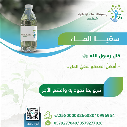 سقيا الماء 