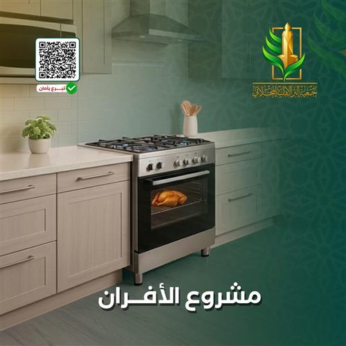 مشروع الأفران