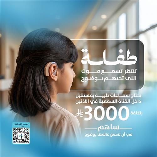 طفلة بحاجة سماعات طبية لكلا الأذنين