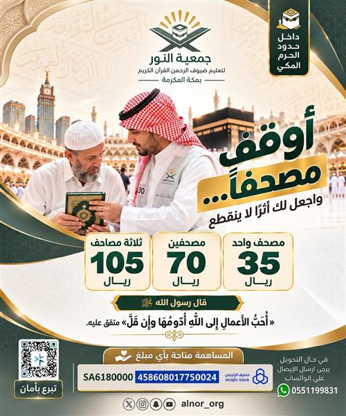 أوقف مصحفًا… واجعل لك أثرًا لا ينقطع