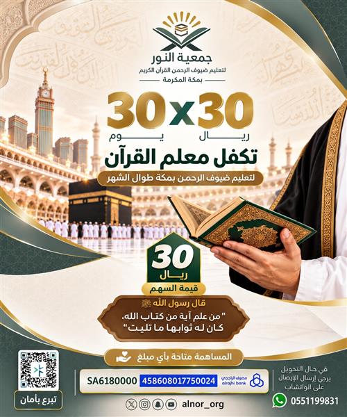 كفالة معلّم القرآن… أجرٌ يتجدد