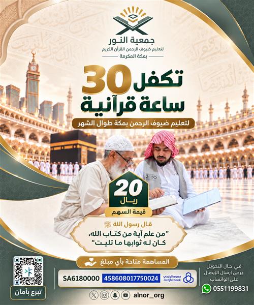 كفالة ساعة قرآنية لضيوف الرحمن
