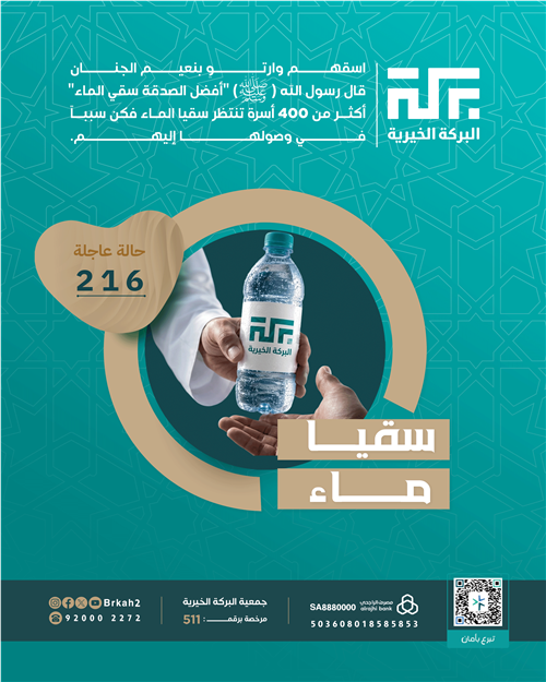 حالة 216 - سقـيا مـاء 💧