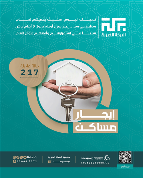 حالة 217 - إيجار مساكن 