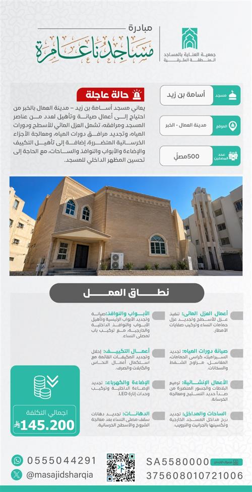 صيانة  -  مسجد أسامة بن زيد – محافظة الخبر 