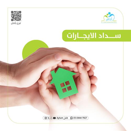 تسديد إيجارات المسكن لأسر الأيتام 