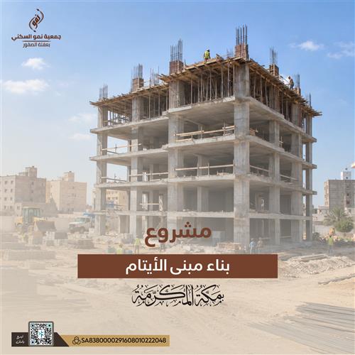 مشروع مبنى الأيتام في مكة المكرمة 