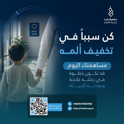 مساهمتك اليوم قد تكون سبباً في علاجة وعودتة للحياة