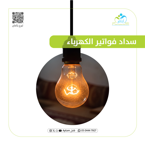 تسديد فواتير الكهرباء لأسر الأيتام 