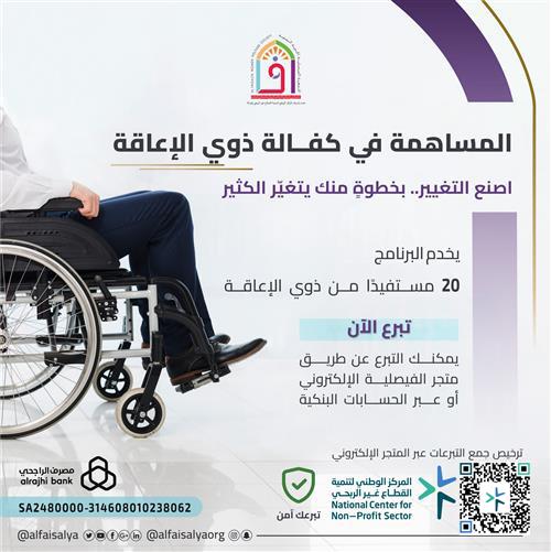 المساهمة في كفالة معاق 
