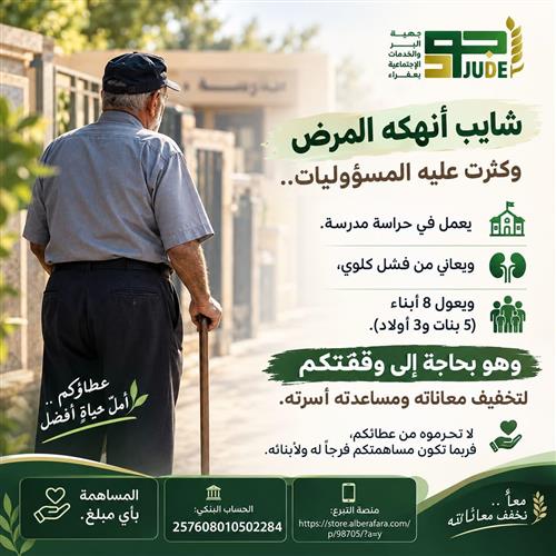 يعاني من فشل كلوي وكان حارس مدرسه