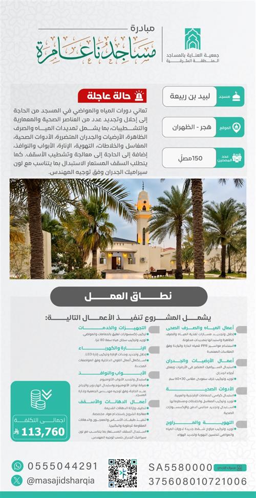 صيانة  -  مسجد لبيد بن ربيعة – الظهران