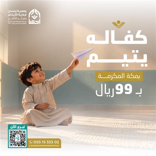 كفالة يتيم  بمكة المكرمة