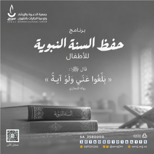 برنامج حفظ السنة النبوية للأطفال