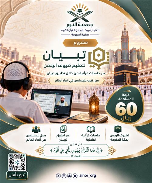 تبيان القرآن ... تعليمٌ وأثرٌ ممتد