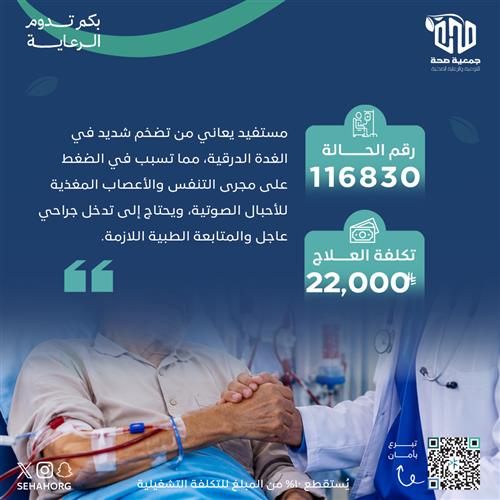 عملية عاجلة لمريض تضخم الغدة الدرقية