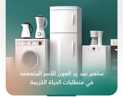 الأجهزة الكهربائية المنزلية