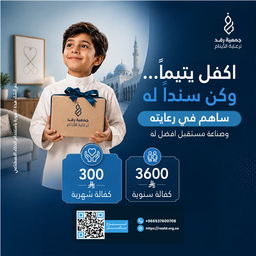 ساهم في كفالتة ورعايتة ولك الأجر عند الله