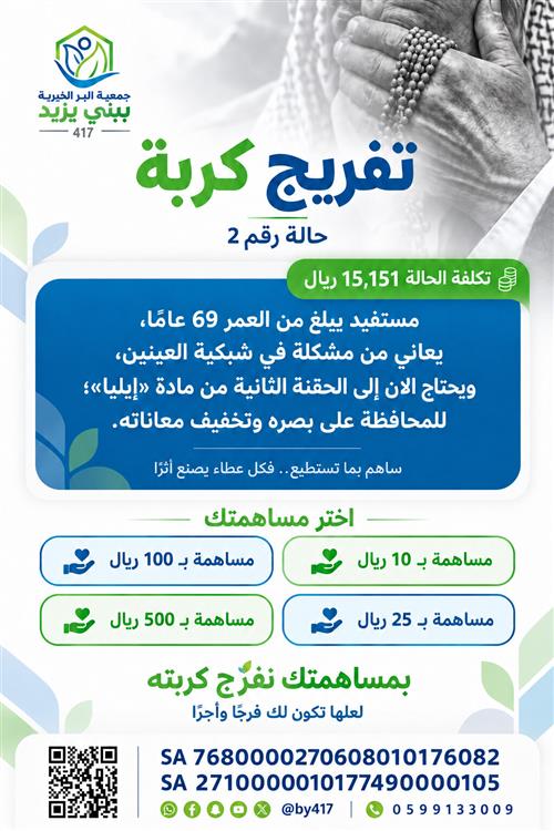 تفريج كربة مسن
