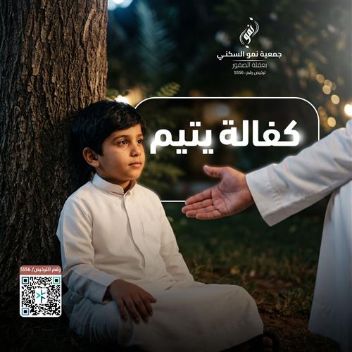 كفاله يتيم
