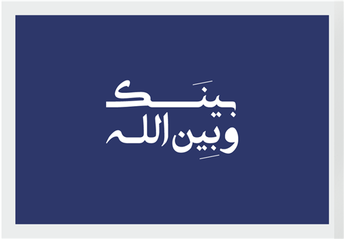 مشروع بينك وبين الله 