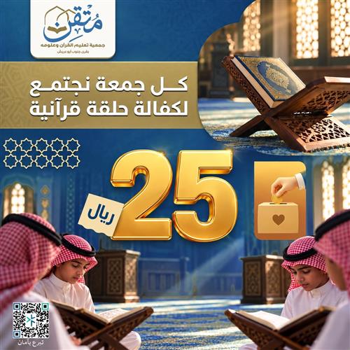 كفالة حلقة قرآنية