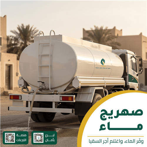 فضل سقيا الماء وأثر شراء صهاريج المياه (الوايت) للقرى والمناطق الجبلية