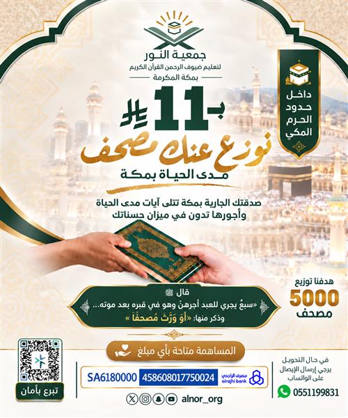 ورِّث مصحفًا... وأبقِ لك أثرًا