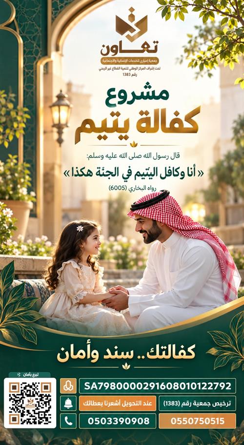 مشروع كفالة الأيتام