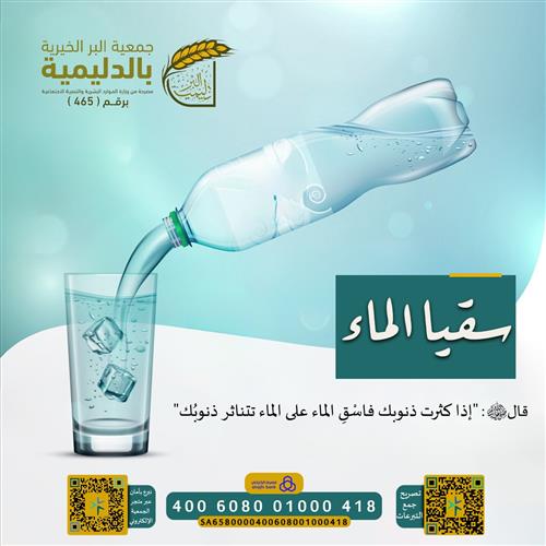 سقيا الماء للأسر المحتاجة