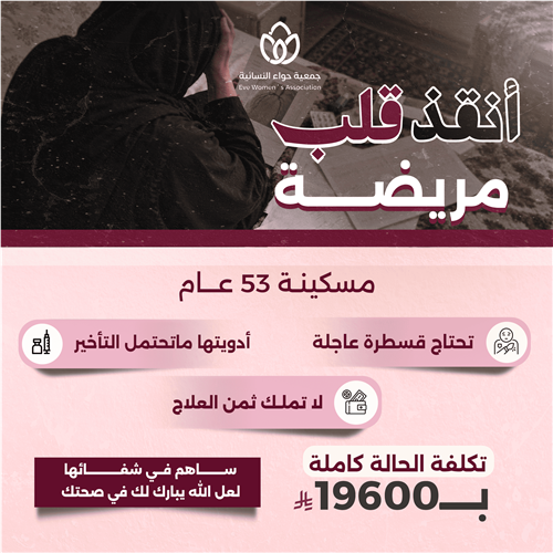 أنقذ قلب مريضة 