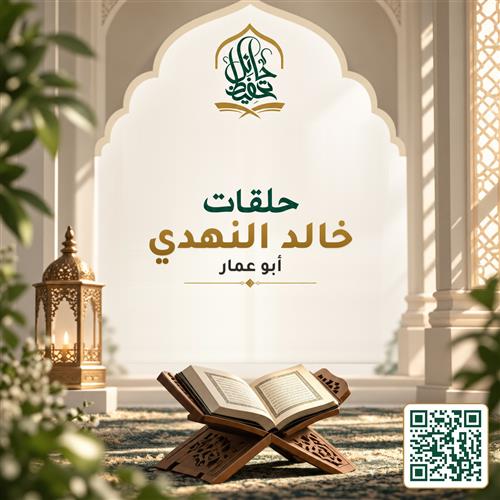 كفالة حلقات خالد النهدي - ابو عمار - القرآنية