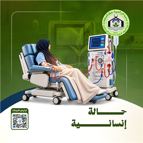 حالة إنسانية (أرملة مريضة بالفشل الكلوي)