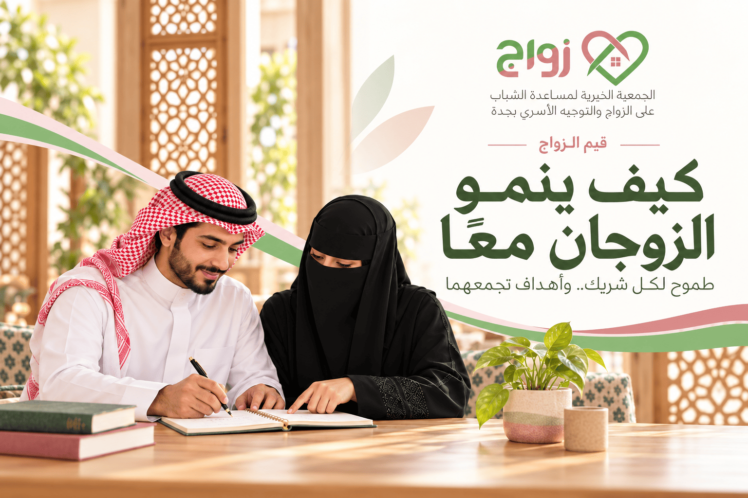 كيف ينمو الزوجان معًا