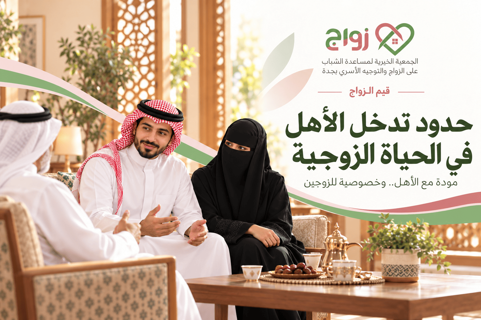 حدود تدخل الأهل في الحياة الزوجية
