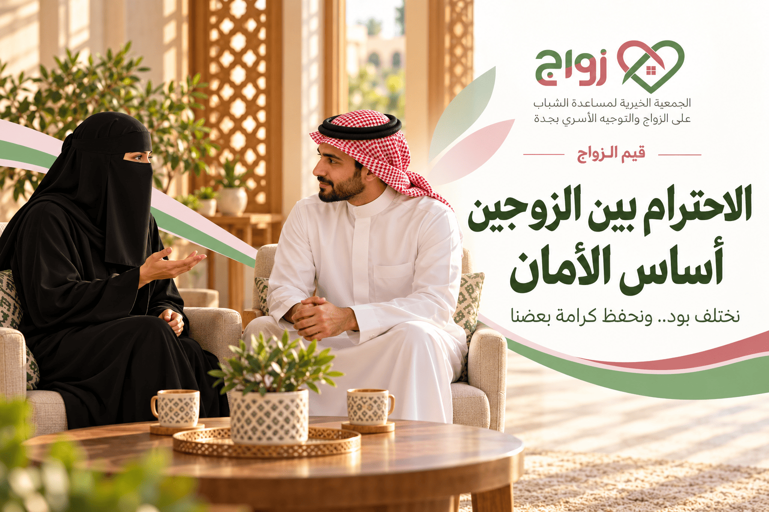 الاحترام بين الزوجين أساس الأمان