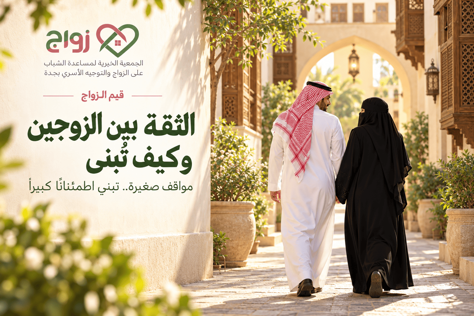 الثقة بين الزوجين وكيف تبنى