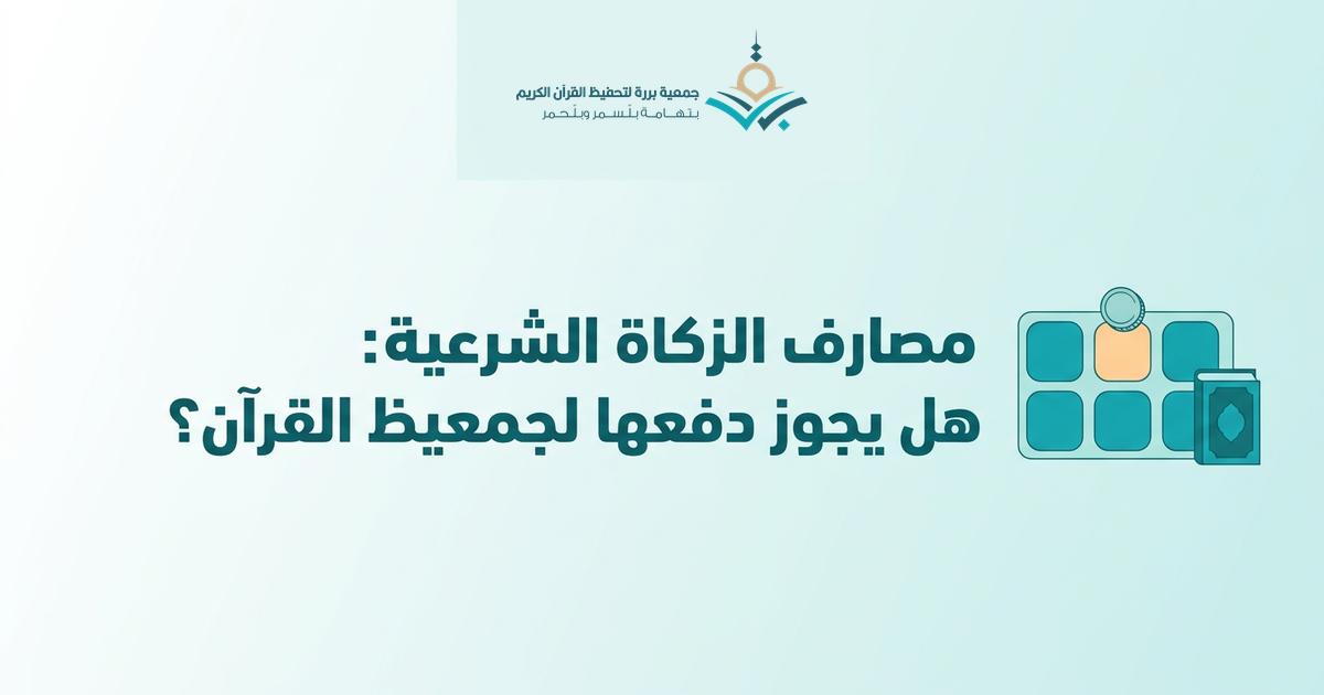 هل يجوز دفع الزكاة لتحفيظ القرآن؟ مصارف الزكاة الثمانية وأين يدخل طلاب الحلقات