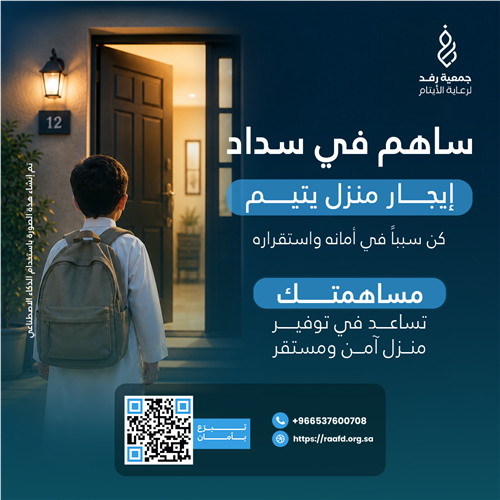 سداد إيجار منزل أيتام