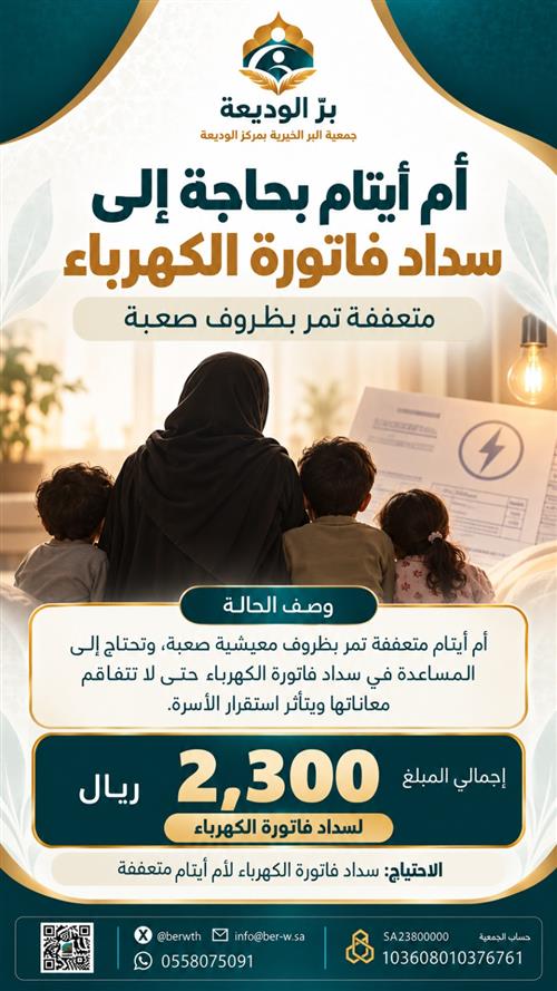 سداد فاتورة كهرباء لأم أيتام